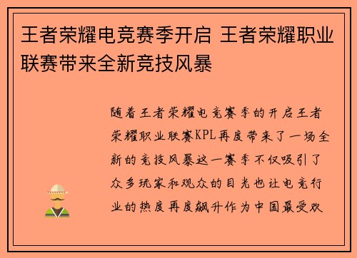 王者荣耀电竞赛季开启 王者荣耀职业联赛带来全新竞技风暴