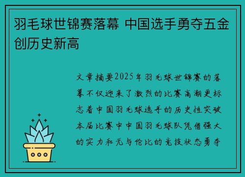 羽毛球世锦赛落幕 中国选手勇夺五金创历史新高