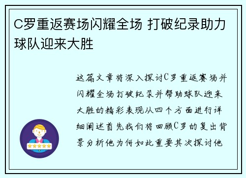C罗重返赛场闪耀全场 打破纪录助力球队迎来大胜