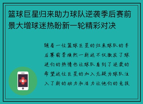 篮球巨星归来助力球队逆袭季后赛前景大增球迷热盼新一轮精彩对决