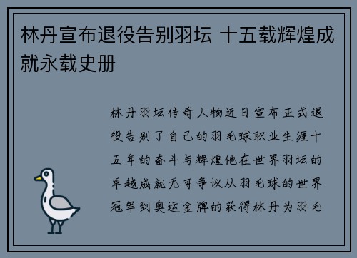 林丹宣布退役告别羽坛 十五载辉煌成就永载史册