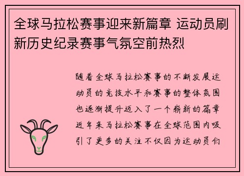 全球马拉松赛事迎来新篇章 运动员刷新历史纪录赛事气氛空前热烈