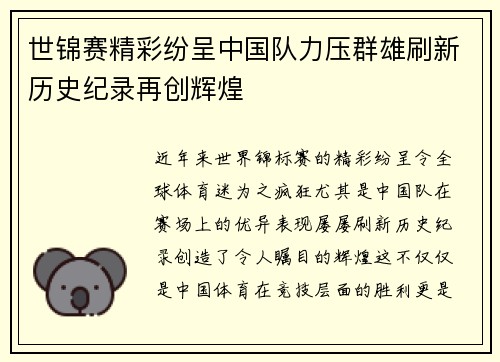 世锦赛精彩纷呈中国队力压群雄刷新历史纪录再创辉煌
