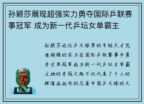 孙颖莎展现超强实力勇夺国际乒联赛事冠军 成为新一代乒坛女单霸主