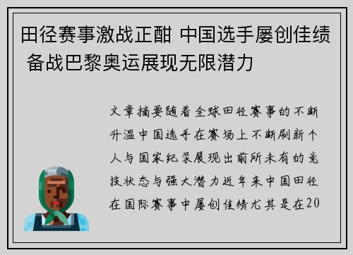 田径赛事激战正酣 中国选手屡创佳绩 备战巴黎奥运展现无限潜力