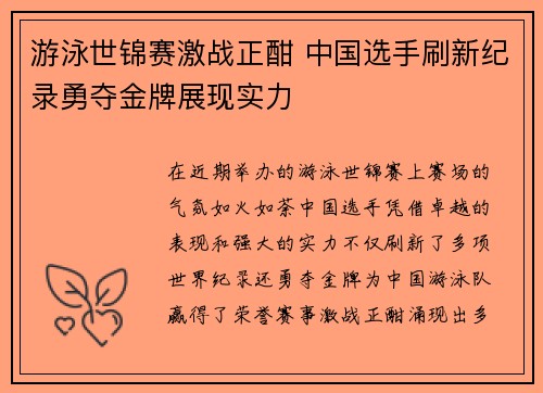 游泳世锦赛激战正酣 中国选手刷新纪录勇夺金牌展现实力