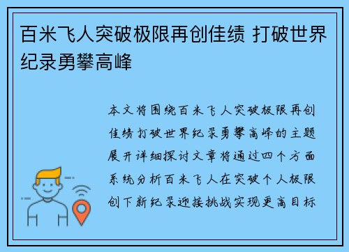 百米飞人突破极限再创佳绩 打破世界纪录勇攀高峰
