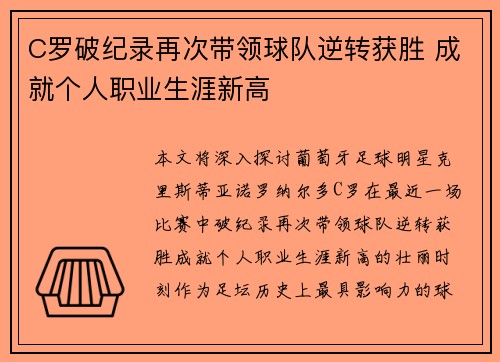 C罗破纪录再次带领球队逆转获胜 成就个人职业生涯新高