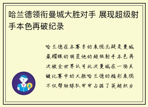 哈兰德领衔曼城大胜对手 展现超级射手本色再破纪录