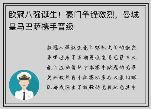 欧冠八强诞生！豪门争锋激烈，曼城皇马巴萨携手晋级