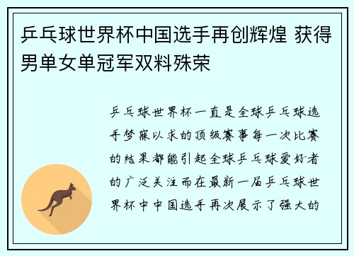 乒乓球世界杯中国选手再创辉煌 获得男单女单冠军双料殊荣