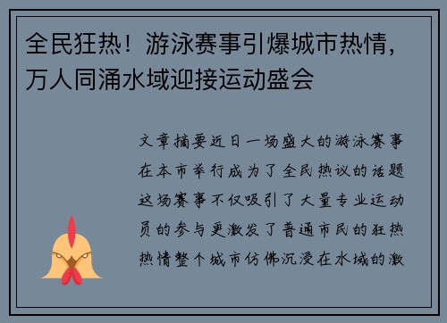 全民狂热！游泳赛事引爆城市热情，万人同涌水域迎接运动盛会