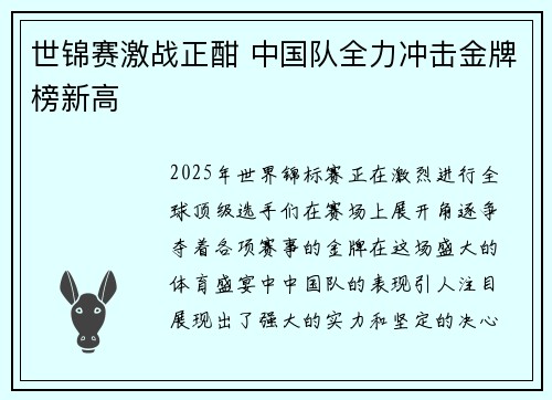 世锦赛激战正酣 中国队全力冲击金牌榜新高