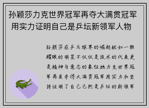 孙颖莎力克世界冠军再夺大满贯冠军 用实力证明自己是乒坛新领军人物