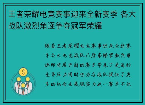 王者荣耀电竞赛事迎来全新赛季 各大战队激烈角逐争夺冠军荣耀