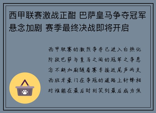 西甲联赛激战正酣 巴萨皇马争夺冠军悬念加剧 赛季最终决战即将开启