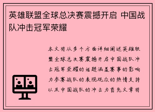 英雄联盟全球总决赛震撼开启 中国战队冲击冠军荣耀