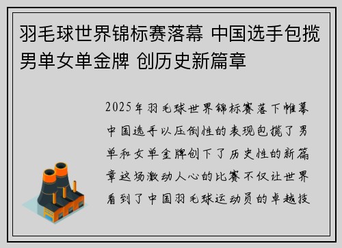 羽毛球世界锦标赛落幕 中国选手包揽男单女单金牌 创历史新篇章