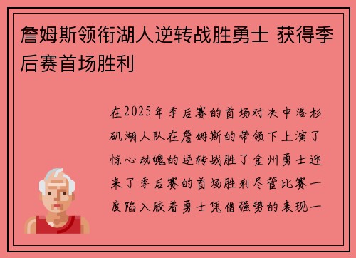 詹姆斯领衔湖人逆转战胜勇士 获得季后赛首场胜利