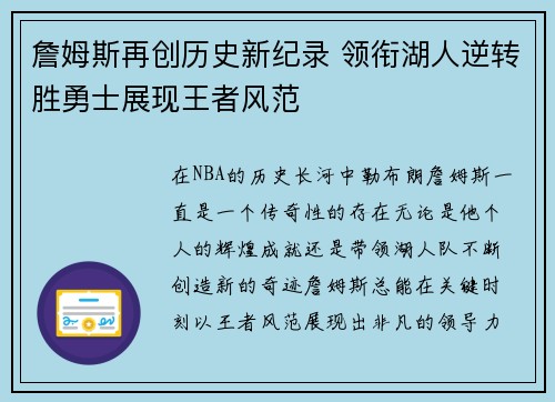 詹姆斯再创历史新纪录 领衔湖人逆转胜勇士展现王者风范
