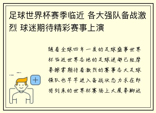 足球世界杯赛季临近 各大强队备战激烈 球迷期待精彩赛事上演