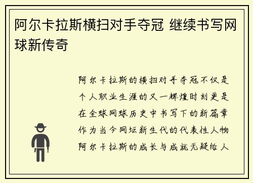 阿尔卡拉斯横扫对手夺冠 继续书写网球新传奇