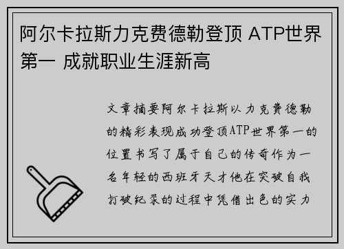 阿尔卡拉斯力克费德勒登顶 ATP世界第一 成就职业生涯新高