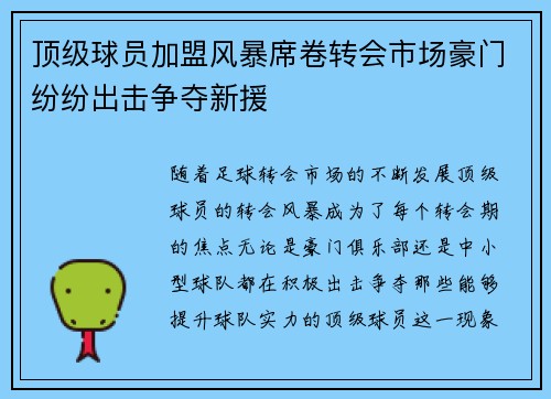 顶级球员加盟风暴席卷转会市场豪门纷纷出击争夺新援