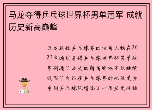马龙夺得乒乓球世界杯男单冠军 成就历史新高巅峰