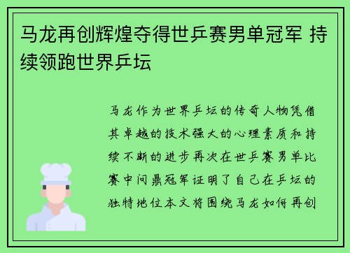 马龙再创辉煌夺得世乒赛男单冠军 持续领跑世界乒坛