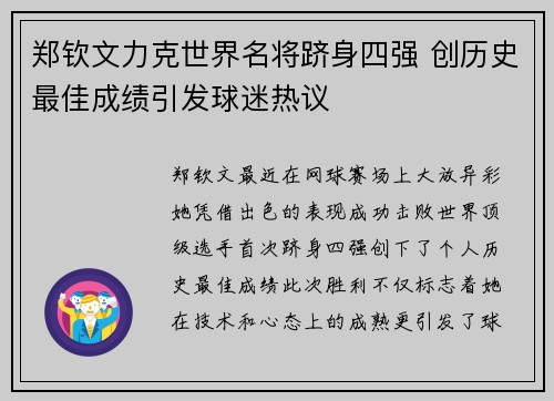 郑钦文力克世界名将跻身四强 创历史最佳成绩引发球迷热议