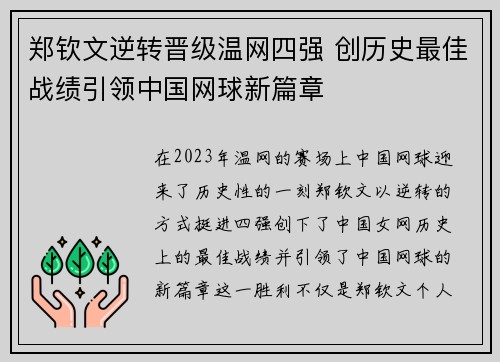 郑钦文逆转晋级温网四强 创历史最佳战绩引领中国网球新篇章