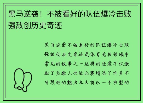 黑马逆袭！不被看好的队伍爆冷击败强敌创历史奇迹