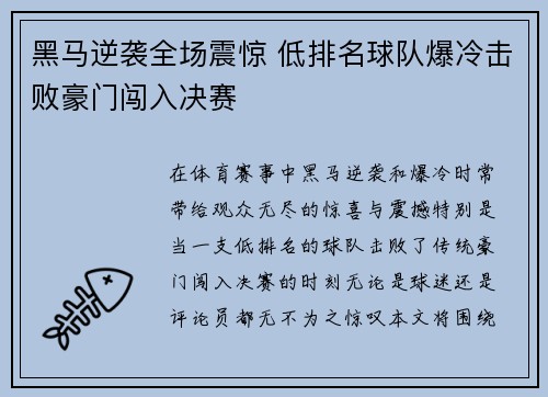 黑马逆袭全场震惊 低排名球队爆冷击败豪门闯入决赛