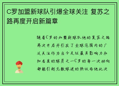 C罗加盟新球队引爆全球关注 复苏之路再度开启新篇章