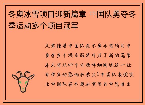 冬奥冰雪项目迎新篇章 中国队勇夺冬季运动多个项目冠军