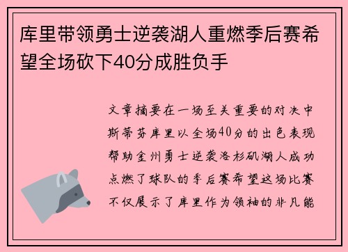 库里带领勇士逆袭湖人重燃季后赛希望全场砍下40分成胜负手