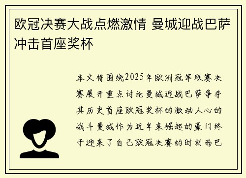欧冠决赛大战点燃激情 曼城迎战巴萨冲击首座奖杯