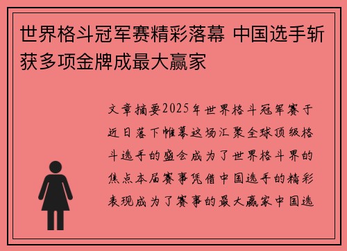 世界格斗冠军赛精彩落幕 中国选手斩获多项金牌成最大赢家