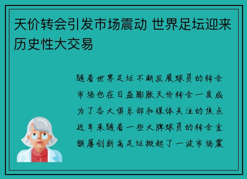 天价转会引发市场震动 世界足坛迎来历史性大交易