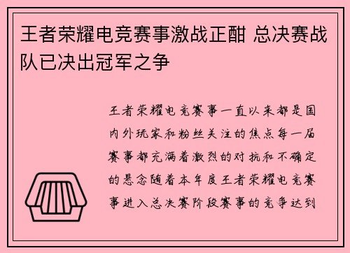 王者荣耀电竞赛事激战正酣 总决赛战队已决出冠军之争