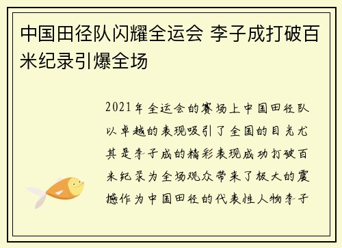 中国田径队闪耀全运会 李子成打破百米纪录引爆全场