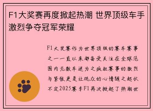 F1大奖赛再度掀起热潮 世界顶级车手激烈争夺冠军荣耀