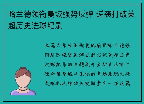 哈兰德领衔曼城强势反弹 逆袭打破英超历史进球纪录