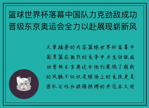 篮球世界杯落幕中国队力克劲敌成功晋级东京奥运会全力以赴展现崭新风貌