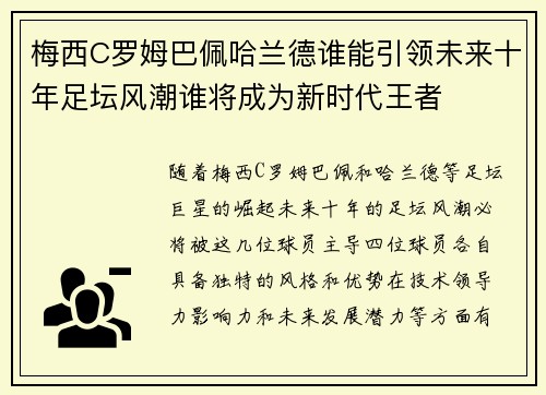 梅西C罗姆巴佩哈兰德谁能引领未来十年足坛风潮谁将成为新时代王者