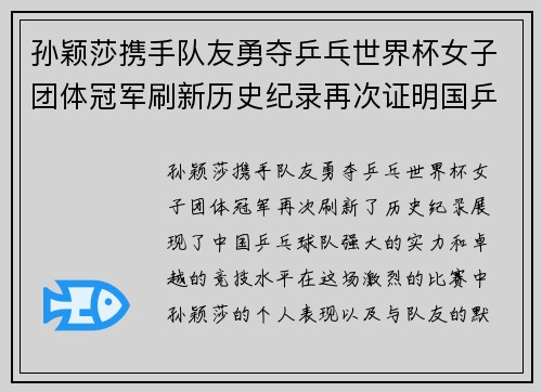 孙颖莎携手队友勇夺乒乓世界杯女子团体冠军刷新历史纪录再次证明国乒强大实力