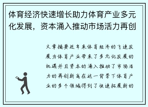 体育经济快速增长助力体育产业多元化发展，资本涌入推动市场活力再创新高