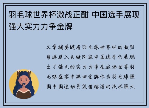 羽毛球世界杯激战正酣 中国选手展现强大实力力争金牌