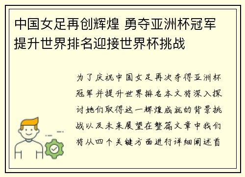 中国女足再创辉煌 勇夺亚洲杯冠军 提升世界排名迎接世界杯挑战